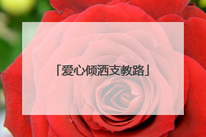 爱心倾洒支教路